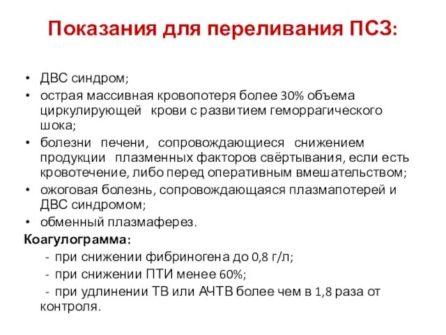 Показания для переливания ПСЗ: ДВС синдром; острая массивная кровопотеря более