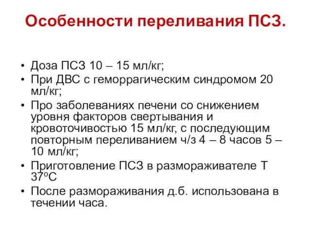 Особенности переливания ПСЗ. Доза ПСЗ 10 – 15 мл/кг; При