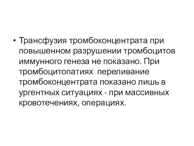 Трансфузия тромбоконцентрата при повышенном разрушении тромбоцитов иммунного генеза не показано.