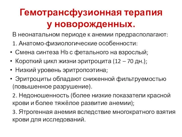 Гемотрансфузионная терапия у новорожденных. В неонатальном периоде к анемии предрасполагают: