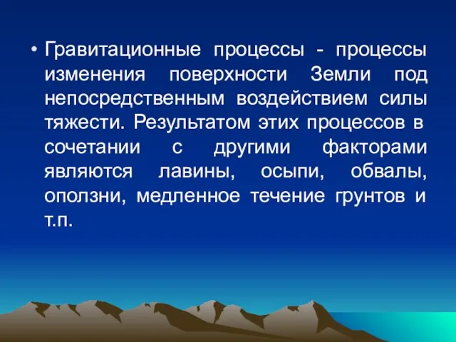 Гравитационные процессы - процессы изменения поверхности Земли под непосредственным воздействием