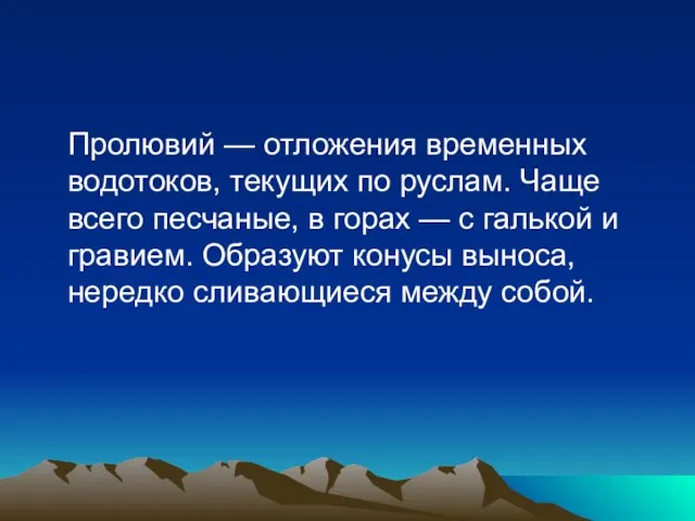 Пролювий — отложения временных водотоков, текущих по руслам. Чаще всего