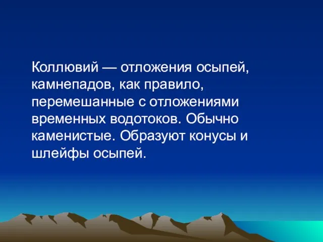 Коллювий — отложения осыпей, камнепадов, как правило, перемешанные с отложениями