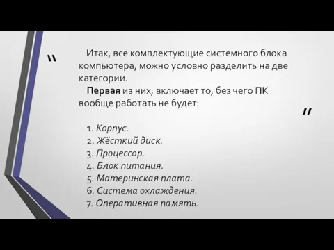 Итак, все комплектующие системного блока компьютера, можно условно разделить на