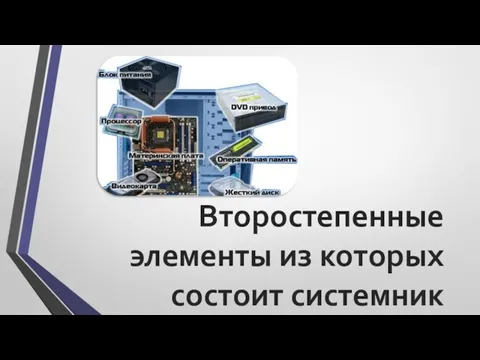 Второстепенные элементы из которых состоит системник