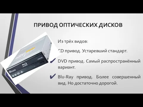 ПРИВОД ОПТИЧЕСКИХ ДИСКОВ Из трёх видов: CD привод. Устаревший стандарт.