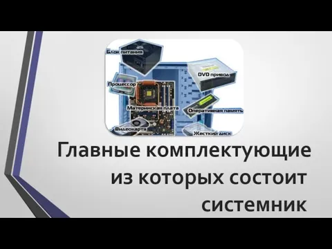 Главные комплектующие из которых состоит системник