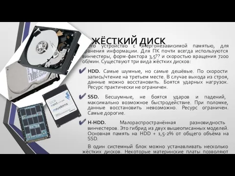 ЖЁСТКИЙ ДИСК Это устройство с энергонезависимой памятью, для хранения информации. Для ПК почти