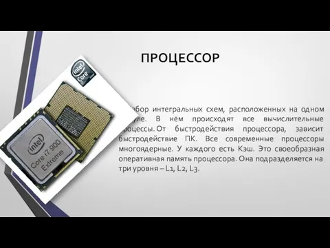 ПРОЦЕССОР Набор интегральных схем, расположенных на одном модуле. В нём