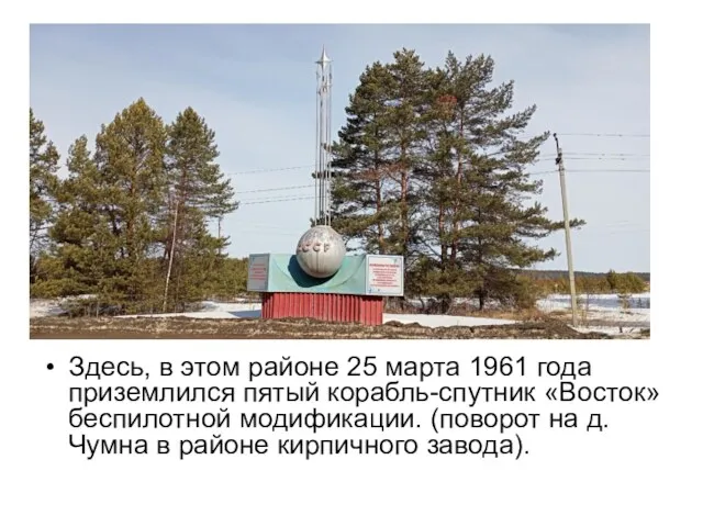 Здесь, в этом районе 25 марта 1961 года приземлился пятый корабль-спутник «Восток» беспилотной