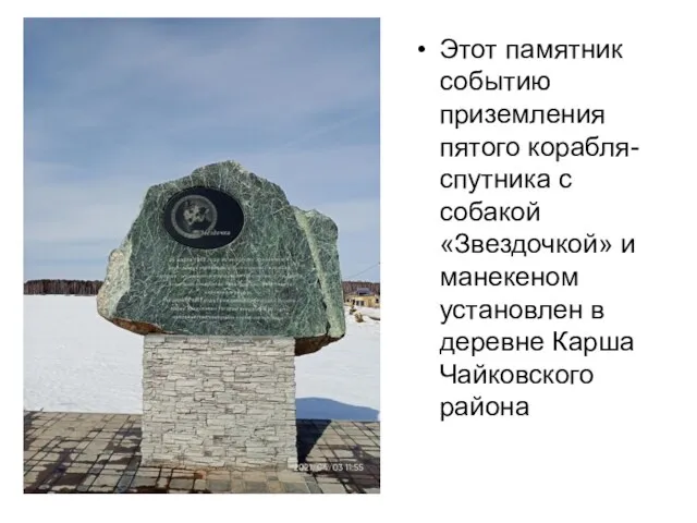 Этот памятник событию приземления пятого корабля-спутника с собакой «Звездочкой» и манекеном установлен в