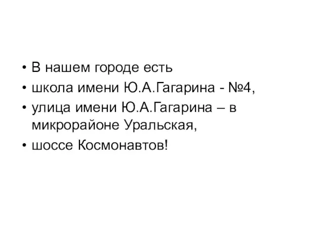 В нашем городе есть школа имени Ю.А.Гагарина - №4, улица