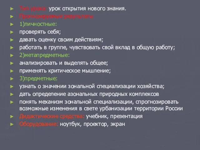 Тип урока: урок открытия нового знания. Прогнозируемые результаты 1)личностные: проверять