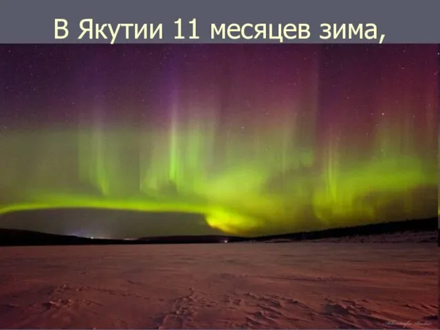 В Якутии 11 месяцев зима,