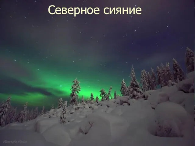 Северное сияние