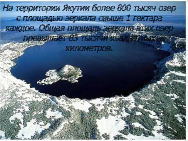 На территории Якутии более 800 тысяч озер с площадью зеркала