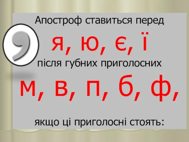 Апостроф ставиться перед я, ю, є, ї після губних приголосних