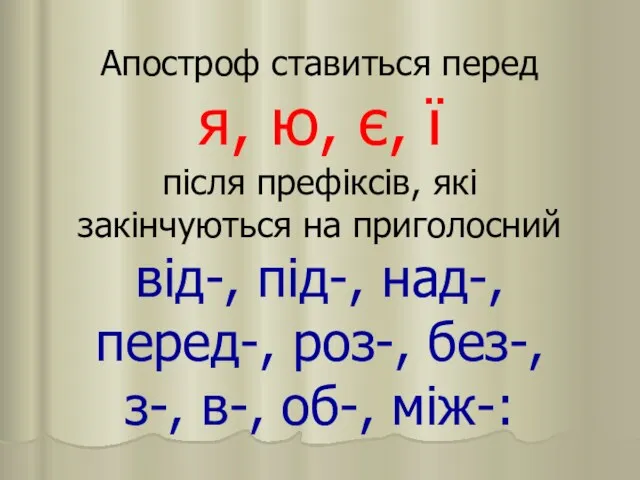 Апостроф ставиться перед я, ю, є, ї після префіксів, які