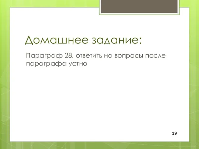 Домашнее задание: Параграф 28, ответить на вопросы после параграфа устно 19