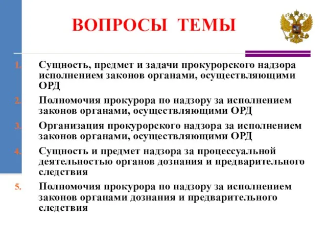 Сущность, предмет и задачи прокурорского надзора исполнением законов органами, осуществляющими ОРД Полномочия прокурора