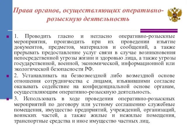 Права органов, осуществляющих оперативно-розыскную деятельность 1. Проводить гласно и негласно оперативно-розыскные мероприятия, производить