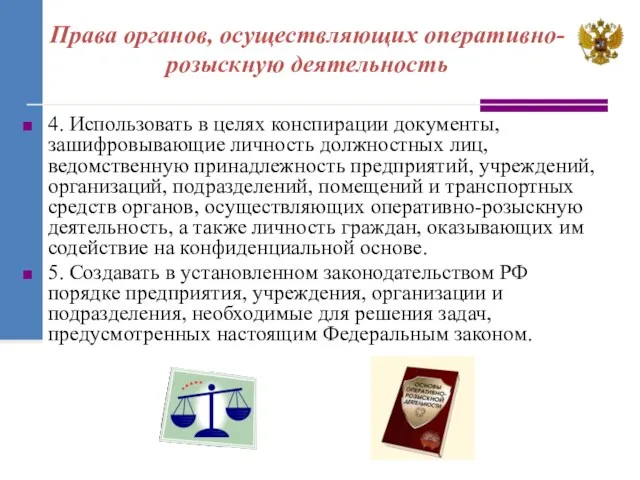 Права органов, осуществляющих оперативно-розыскную деятельность 4. Использовать в целях конспирации документы, зашифровывающие личность