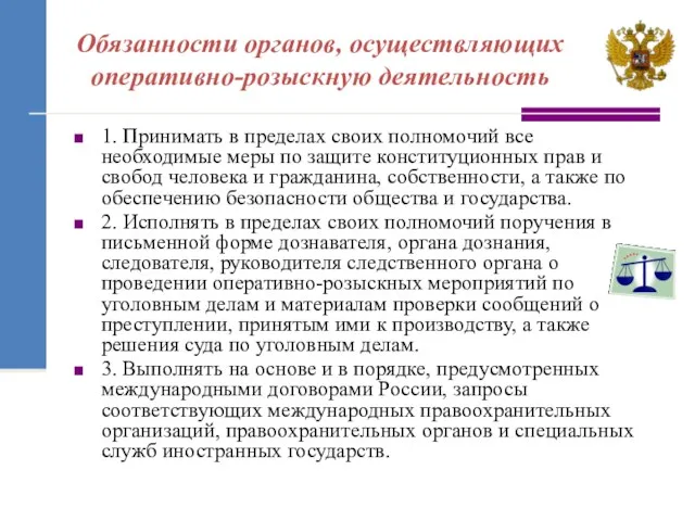 Обязанности органов, осуществляющих оперативно-розыскную деятельность 1. Принимать в пределах своих полномочий все необходимые