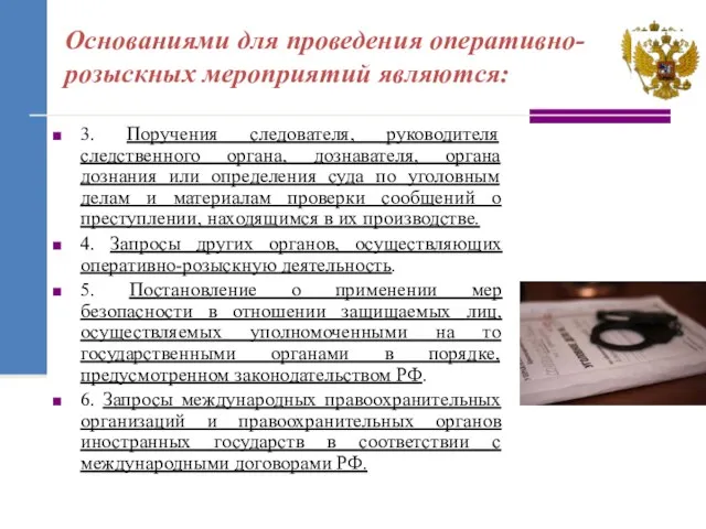 3. Поручения следователя, руководителя следственного органа, дознавателя, органа дознания или