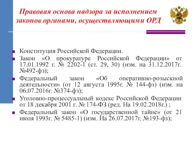 Правовая основа надзора за исполнением законов органами, осуществляющими ОРД Конституция Российской Федерации. Закон