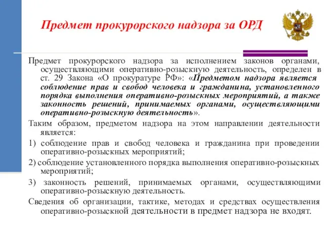 Предмет прокурорского надзора за ОРД Предмет прокурорского надзора за исполнением законов органами, осуществляющими