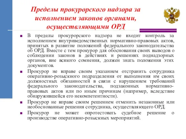 В пределы прокурорского надзора не входит контроль за исполнением внутриведомственных