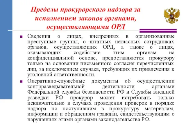 Сведения о лицах, внедренных в организованные преступные группы, о штатных