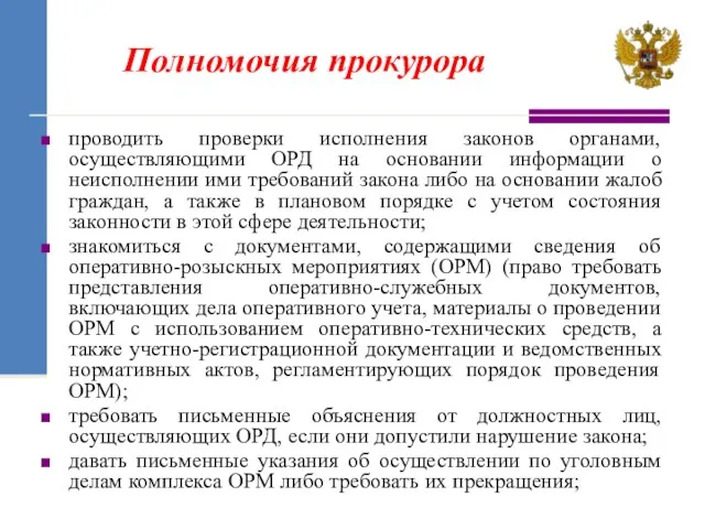 Полномочия прокурора проводить проверки исполнения законов органами, осуществляющими ОРД на