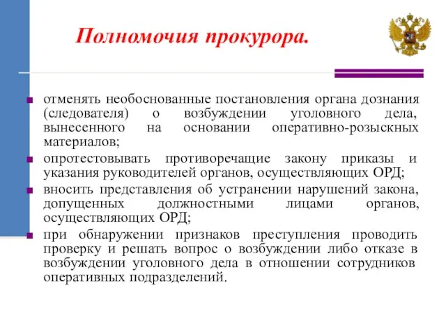 отменять необоснованные постановления органа дознания (следователя) о возбуждении уголовного дела,