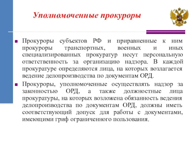 Прокуроры субъектов РФ и приравненные к ним прокуроры транспортных, военных