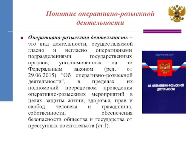 Понятие оперативно-розыскной деятельности Оперативно-розыскная деятельность – это вид деятельности, осуществляемой гласно и негласно