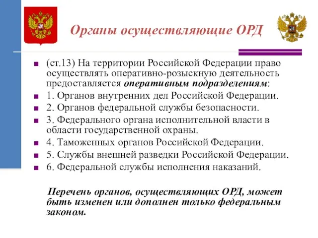 Органы осуществляющие ОРД (ст.13) На территории Российской Федерации право осуществлять