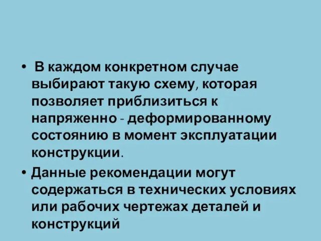 В каждом конкретном случае выбирают такую схему, которая позволяет приблизиться к напряженно -