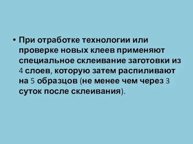 При отработке технологии или проверке новых клеев применяют специальное склеивание