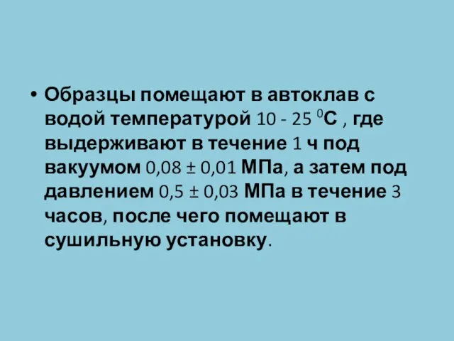 Образцы помещают в автоклав с водой температурой 10 - 25 0С , где