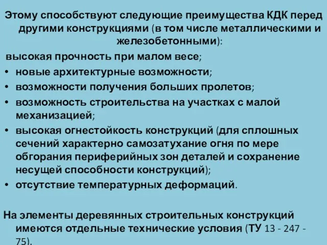 Этому способствуют следующие преимущества КДК перед другими конструкциями (в том