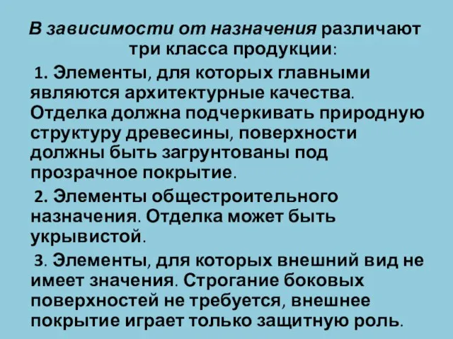 В зависимости от назначения различают три класса продукции: 1. Элементы, для которых главными