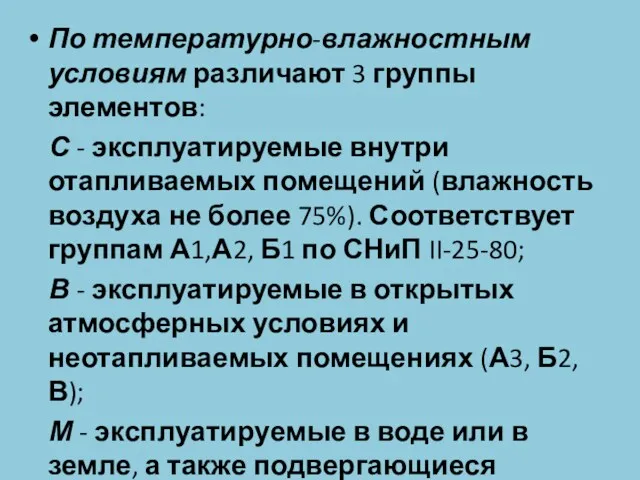 По температурно-влажностным условиям различают 3 группы элементов: С - эксплуатируемые