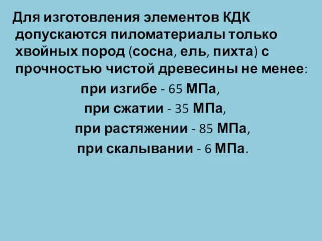 Для изготовления элементов КДК допускаются пиломатериалы только хвойных пород (сосна, ель, пихта) с