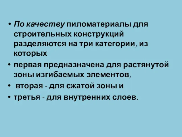 По качеству пиломатериалы для строительных конструкций разделяются на три категории,