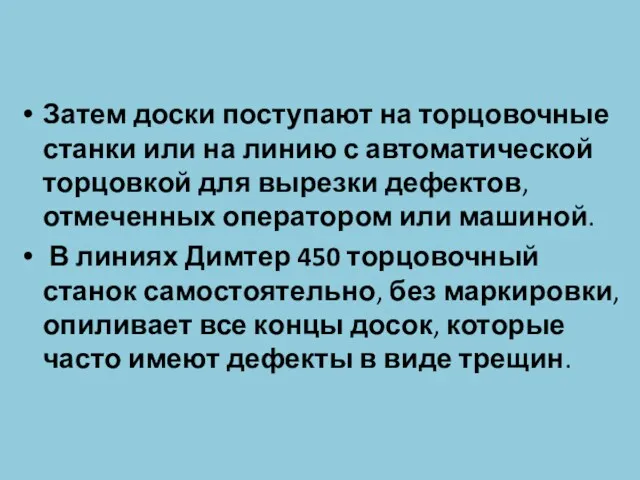 Затем доски поступают на торцовочные станки или на линию с автоматической торцовкой для