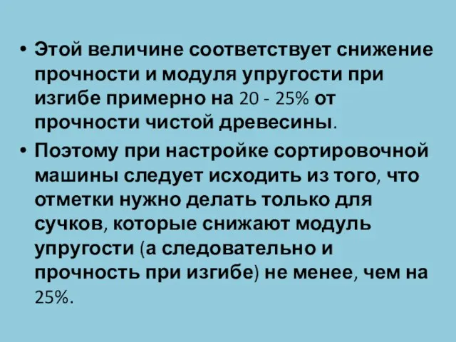 Этой величине соответствует снижение прочности и модуля упругости при изгибе примерно на 20