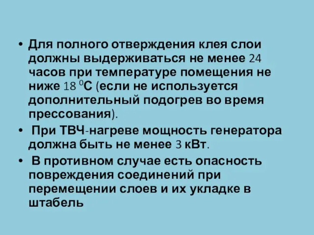 Для полного отверждения клея слои должны выдерживаться не менее 24 часов при температуре