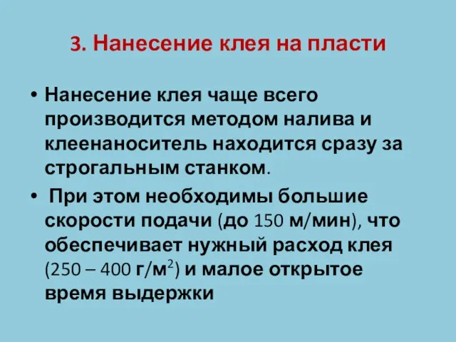 3. Нанесение клея на пласти Нанесение клея чаще всего производится методом налива и