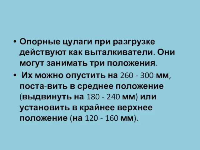 Опорные цулаги при разгрузке действуют как выталкиватели. Они могут занимать три положения. Их